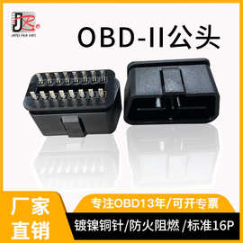 OBD-II插头公头汽车故障诊断仪插头PC防火阻燃可镀镍插针厂家直销
