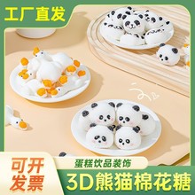 3D熊猫棉花糖躺平鸭棉花糖立体烘焙装饰网红咖啡饮品儿童零食批发