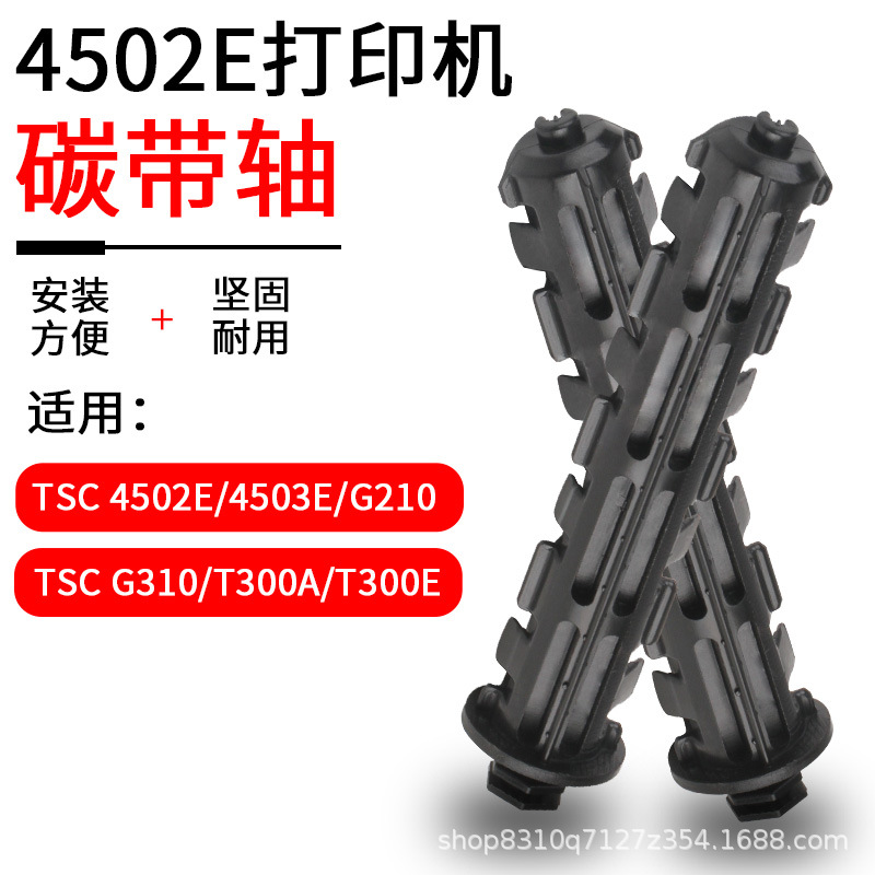 科然适用于TSC-244/ 4503/4502/T200条码打印机碳带轴回卷轴批发