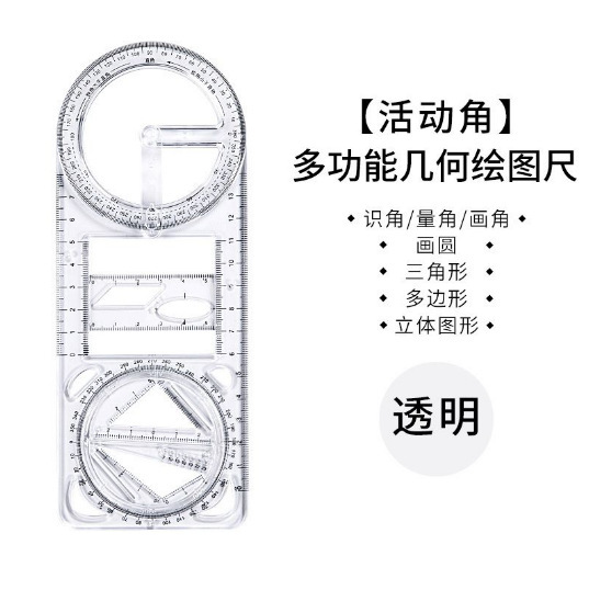 数学活动多功能中小学生几何绘图初高中函数三角尺量角器