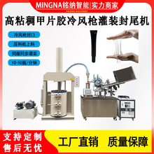 全自动冷风枪伺服灌装封尾机带压料机指甲胶高粘稠胶灌装封尾机械
