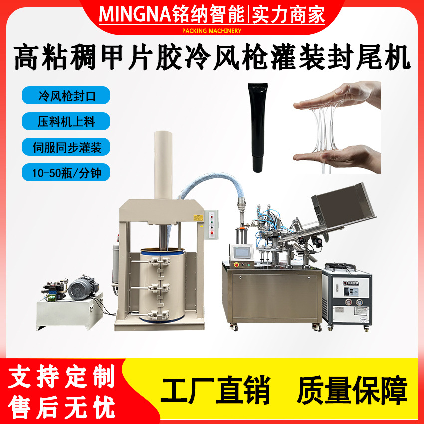 全自动冷风枪伺服灌装封尾机带压料机指甲胶高粘稠胶灌装封尾机械