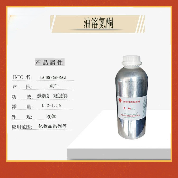 现货直供化妆品级 氮酮促渗剂油溶性渗透促进剂1KG装支持一件代发