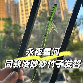 永夜星河虞书欣同款绿色竹节发簪新中式清冷感小众古风发钗发饰品