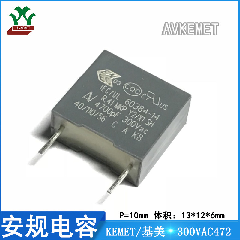 基美 300VAC472 抗干扰 X2 金属膜 聚丙烯 薄膜 聚酯 安规电容