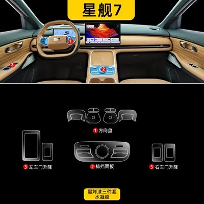 Car interior film Screen Protection Tempered Film Emi - starship-7-black-paint-three-piece-hydrogel-film-set