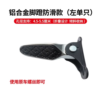 Suitable for Aima Xiaodao, Yadi, Xinri Electric Scooters, New National Standard Yadi Modified Folding Pedals, Rear Seat Footrest (Electric vehicle pedal) - aluminum-alloy-left-side-single