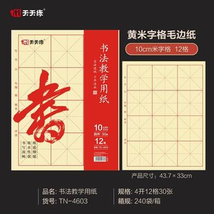 Every day practice wool edge paper eight open four open 10cm12 grid yellow rice character grid brush calligraphy practice special paper wholesale