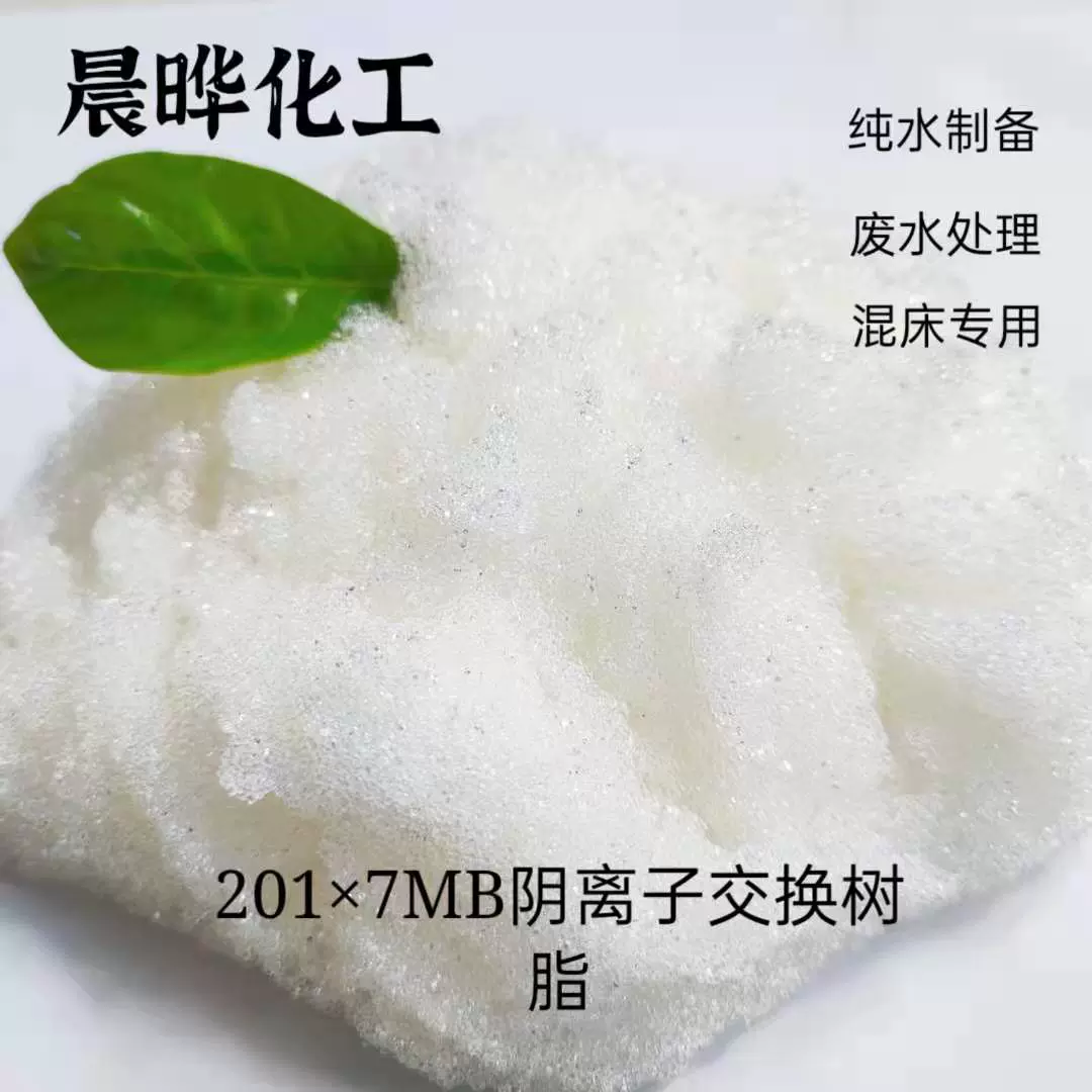 201×7MB强碱性阴离子交换树脂   树脂  纯水制备 工业水处理