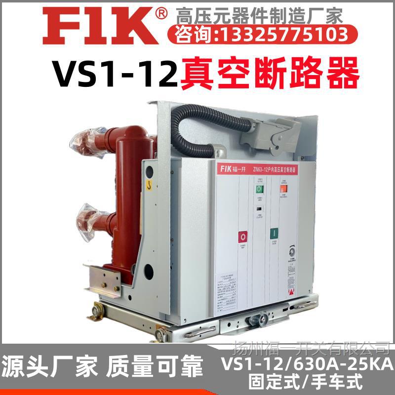 VS1-12户内高压真空断路器630A ZN63A成套隔离手车1250A 福一开