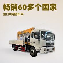 出口国三程力8吨随车吊 东风原厂徐工6.3吨8吨10吨随车起重机价格