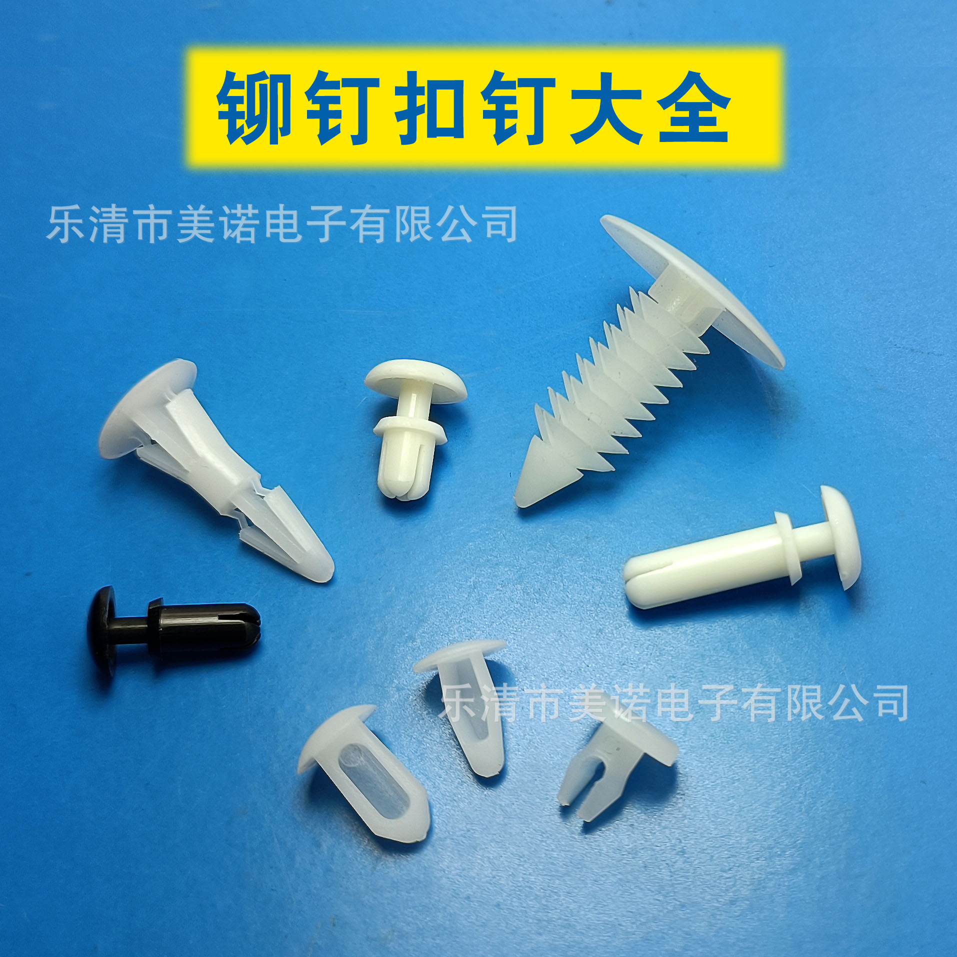 【规格齐全】塑料扣钉 尼龙铆钉 汽车扣钉 汽车连接铆钉 PC板扣钉