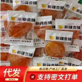 代发无核金杏干酸甜杏脯500g  批发蜜饯果脯独立包装办公休闲零食