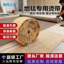 批发工程地毯辅料烫带地毯接缝专用胶带 满铺地毯拼接免烫驳口胶