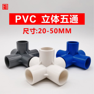 PVC立体五通20 25 32 40 50mm4分6分1寸搭架子角通塑料给水配件-阿里巴巴