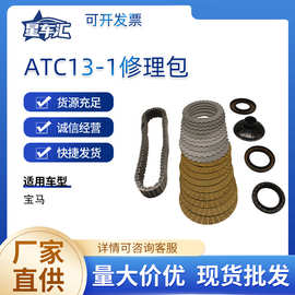分动箱修理包 适用于ATC13-1汽车传动系统配件 现货供应