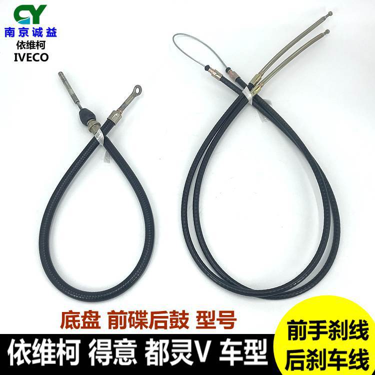 南京依维柯刹车线得意都灵V前后手制动刹车拉线拉索前后手刹拉丝