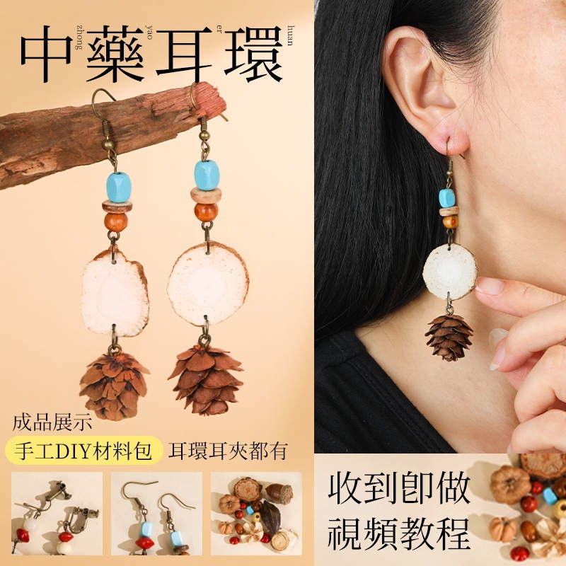 中药手链耳环diy手工材料包中草药植物天然饰品果实标本耳夹耳饰|undefined