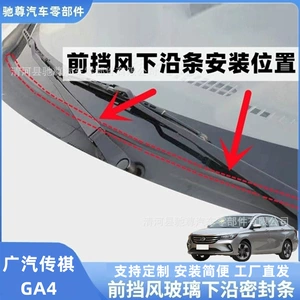 GAC Trumpchi GA4 front windshield sealing strip, rain guard strip, deflector sealing strip, wiper cover strip