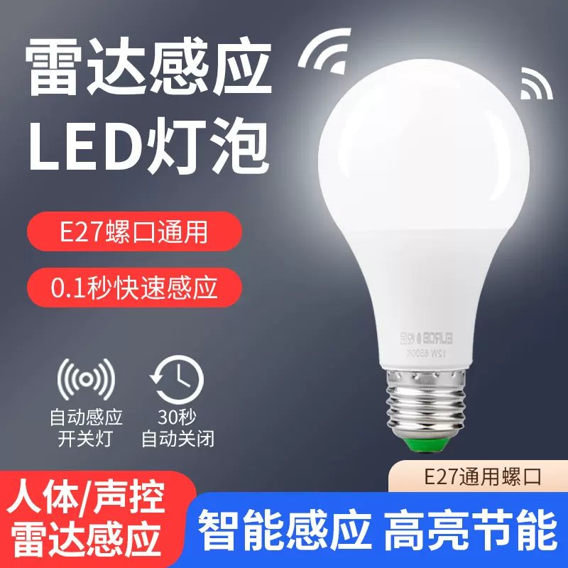led灯泡感应灯 人走灯灭夜用楼道楼梯间全自动智能雷达人体声光控