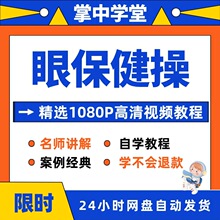 眼保健操入门课程精通全套在线视频教程培训到学习从技巧