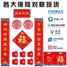 2022年新华太平洋人保险春联大礼包中国平安对联人寿泰康福印logo