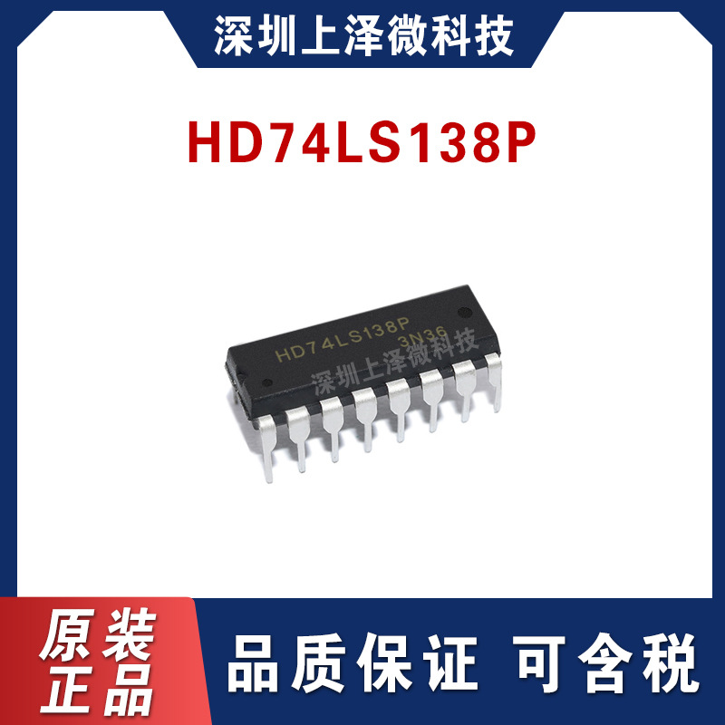 HD74LS138P  译码器 复工器芯片 DIP-16  全新现货