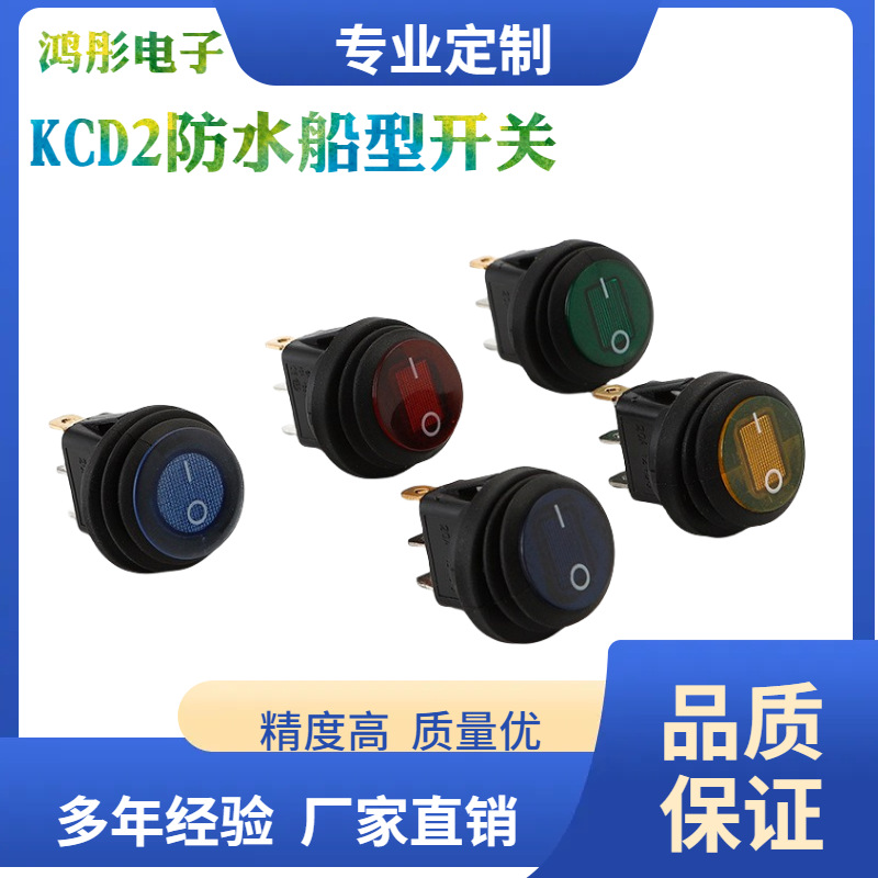 KCD2船型开关上圆下方连体防水 3脚2挡带LED灯 翘板电源开关