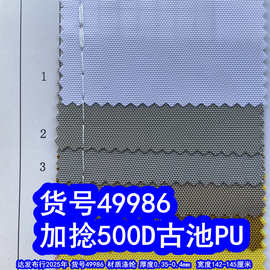 49986#500D加捻古池PU、加密古池PU500D古池亮光布牛津布