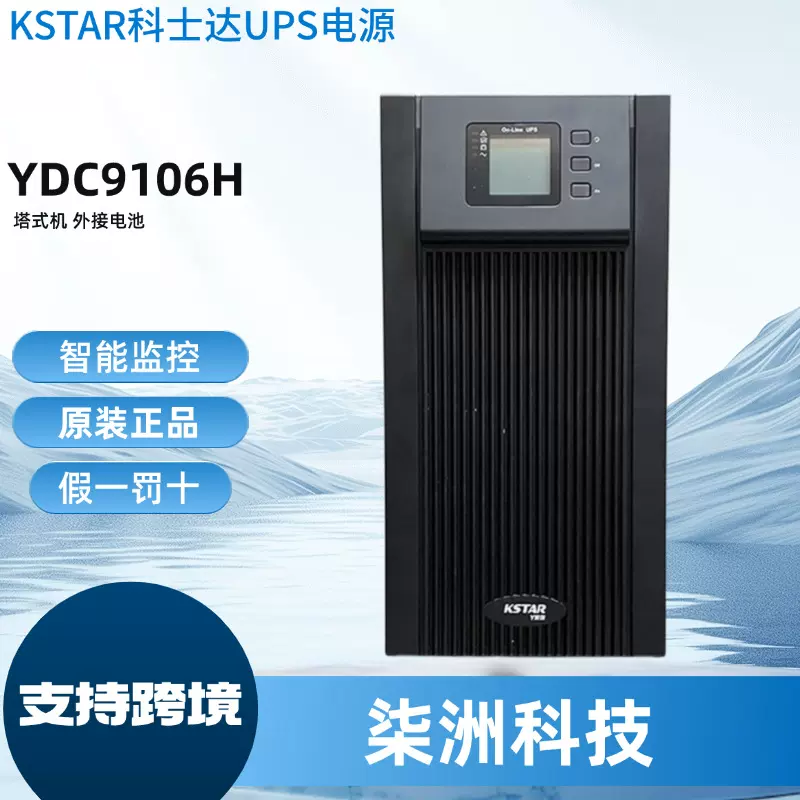 KSTAR科士达UPS电源YDC9106H 在线式 6KVA/5400W UPS不间断电源
