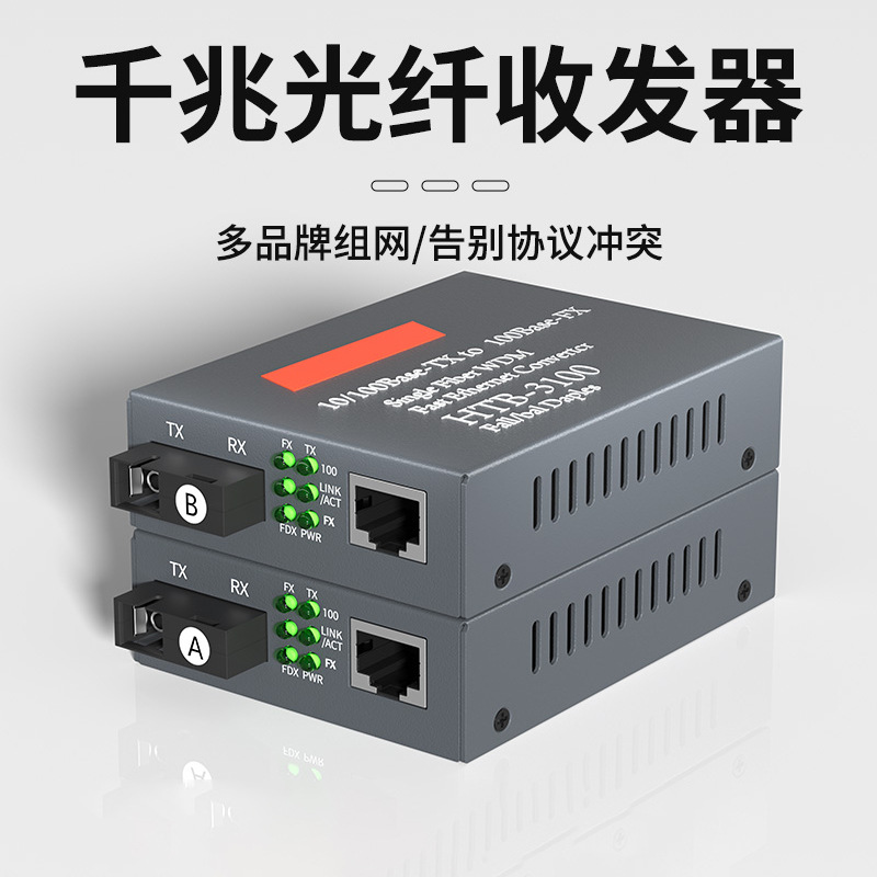 厂家批发千兆一对HTB-3100A/B百兆单模单纤光电转换器光纤收发器