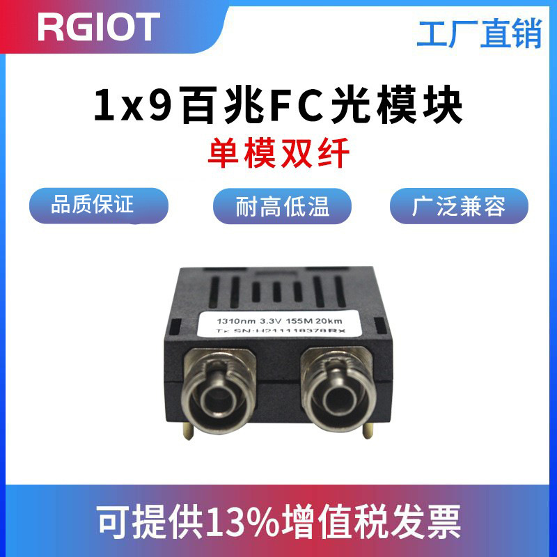RGOIT1*9光模块FC口单模双纤1.25G/155M20-1201x9光纤收发器高速