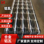 铝合金瓦 836 882型瓦楞铝板压型房顶保温瓦 宽波纹隔热铝合金瓦