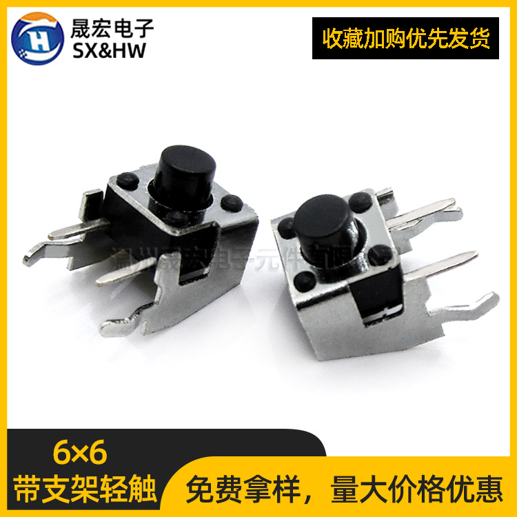现货供应6*6轻触开关 带支架 轻触按键开关