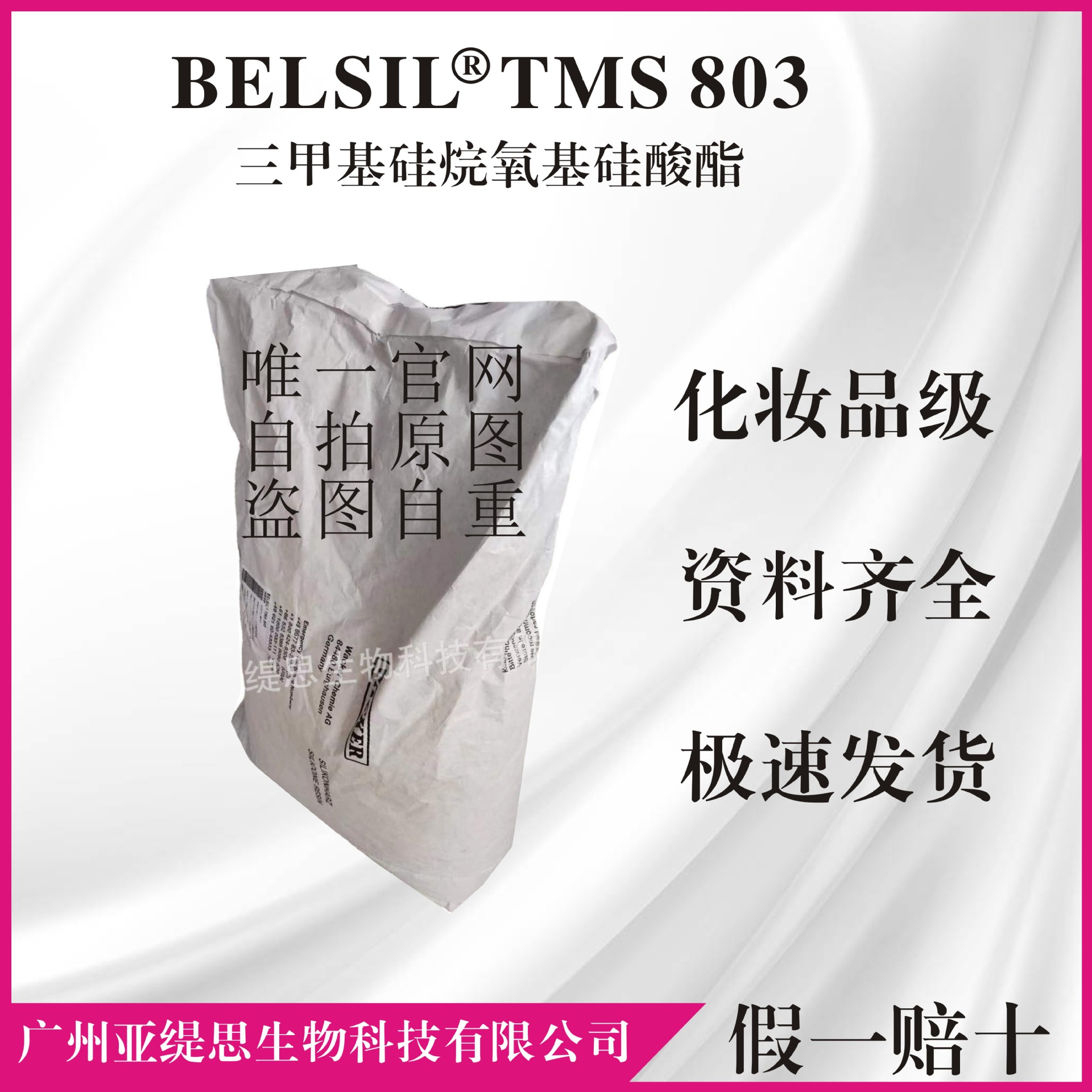 瓦克BELSIL TMS 803 三甲基硅烷氧基硅酸酯 化妆品有机硅成膜剂