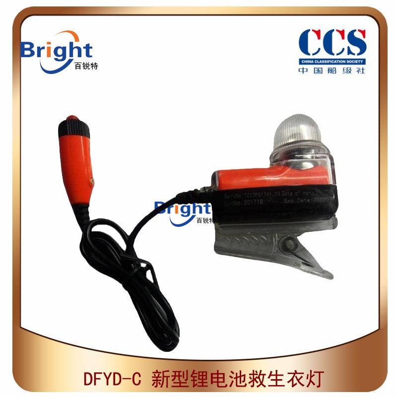 DFYD-C救生衣灯 船用新型救生衣示位灯 锂电池自亮 CCS船检