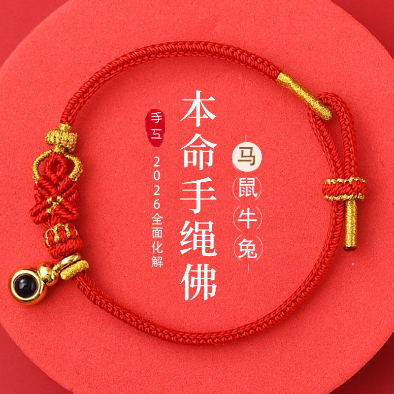 Wutai Mountain Same Style 2026 New Year of the Horse Buddha Red Rope Bracelet Year of the Horse Red Bracelet Good Luck Red Rope Micro-Carving