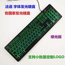 USB有线发光键盘俄语法语西班牙阿拉伯语意大利语德语丹麦语外贸