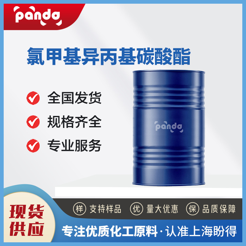 氯甲基异丙基碳酸酯 有机中间体 35180-01-9  可分装