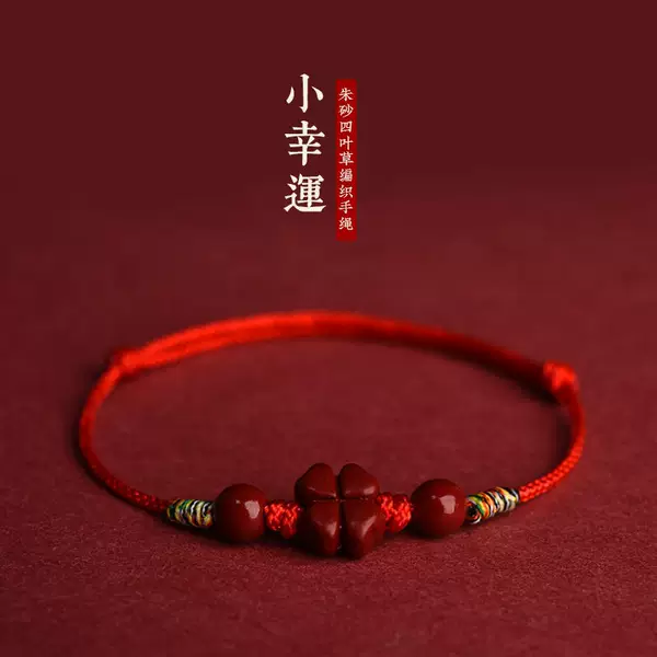 Cinnabar Four-Leaf Clover Braided Red Rope Bracelet Anklet for Men and Women, Extremely Fine, Good Luck and Safety in the Year of Birth, Simple Bracelet Bracelet