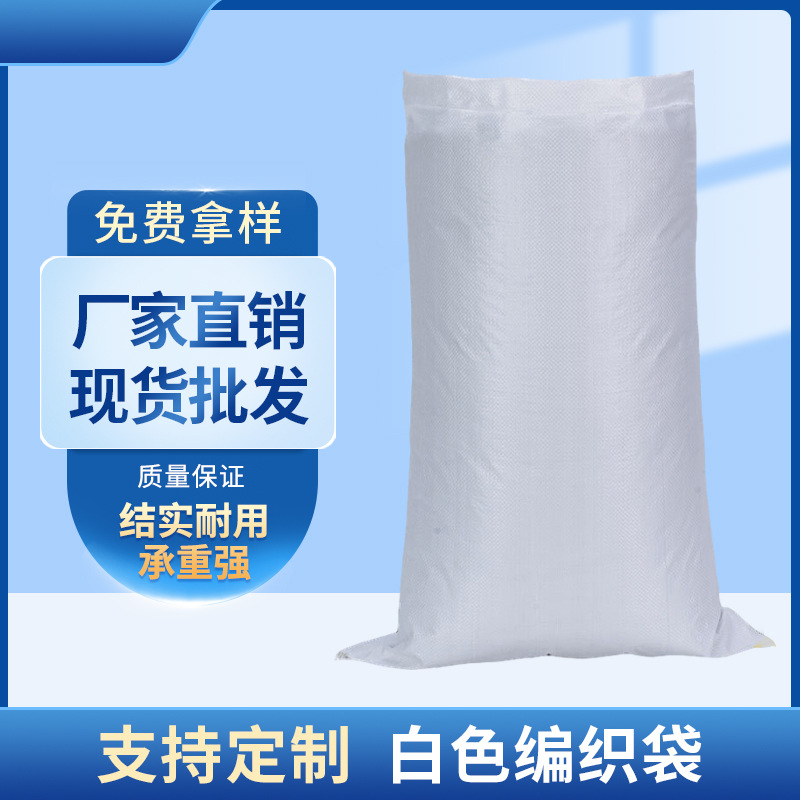 白色编织袋 稻谷粮食 搬家打包袋 尼龙袋化工粉末包装袋
