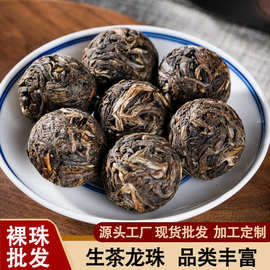 云南勐海1-3年陈期生茶龙珠 7g/颗厂家批发裸珠普洱茶定制礼品