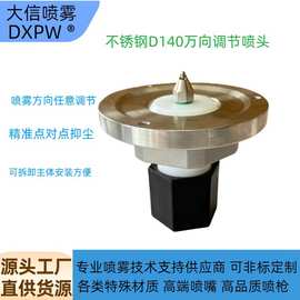 直径140不锈钢干雾抑尘万向节喷嘴总成超声波雾化下料口除尘喷头