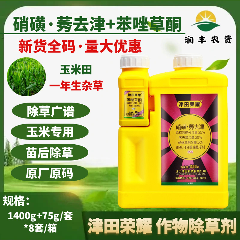 津田荣耀 硝磺莠去津+苯唑草酮玉米田一年生杂草专用农药除草剂