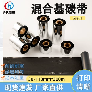 混合基碳带耐刮擦30-110mm*300m整箱TSC条码打印机碳带条码碳带