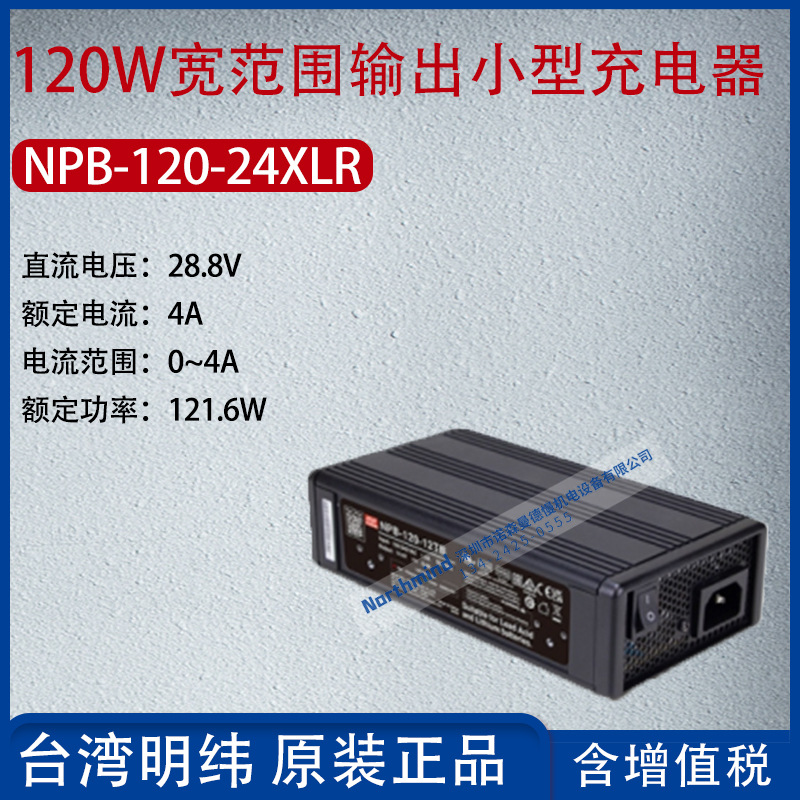 NPB-120-24XLR台湾明纬120W宽范围输出化充电器4A功率121.6W