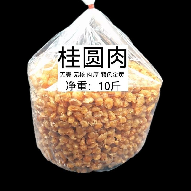 桂圆肉肉厚新货龙眼肉袋装桂圆龙眼干无核无壳5斤桂圆年货批发