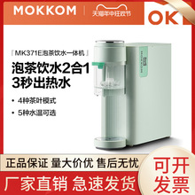 MOKKOM磨客即热式饮水机茶吧机家用全自动智能小泡茶机台式办公室