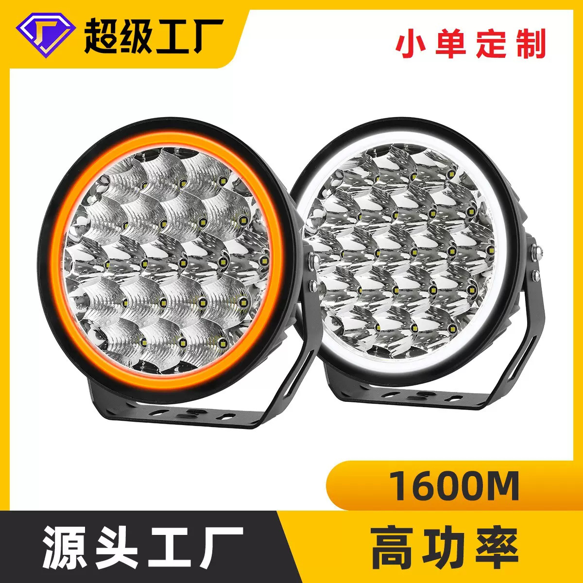 1600M射程高亮大功率led圆形9寸越野车射灯