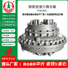 专业定制加工过载保护YOX 限矩型液力偶合器输送机专用液力耦合器